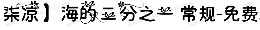 柒凉】海的二分之一 常规字体转换
